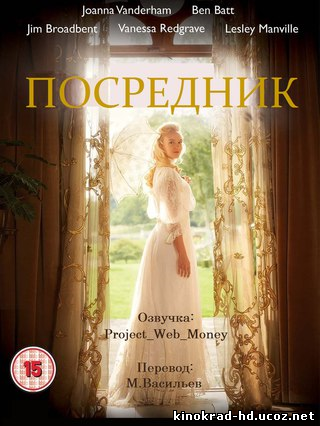Посредник (2015)