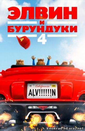 Элвин и бурундуки: Грандиозное бурундуключение (2016)