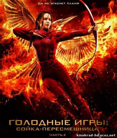Голодные игры: Сойка-пересмешница. Часть II (2015)