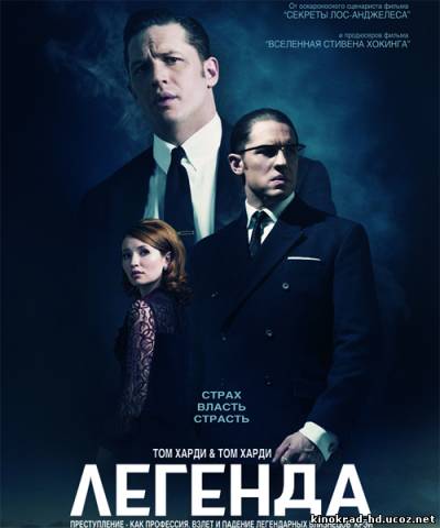 Легенда (2015)