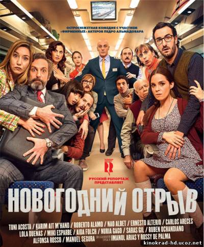 Новогодний отрыв (2016)