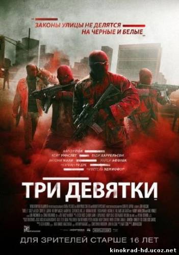 Три девятки 2016